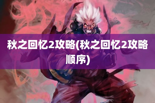 秋之回忆2攻略(秋之回忆2攻略顺序)