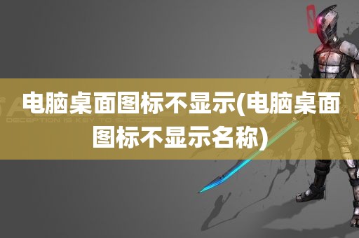 电脑桌面图标不显示(电脑桌面图标不显示名称)