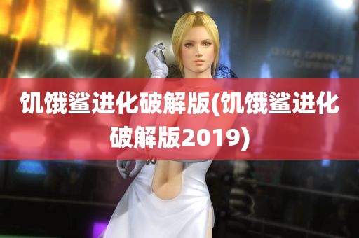 饥饿鲨进化破解版(饥饿鲨进化破解版2019)