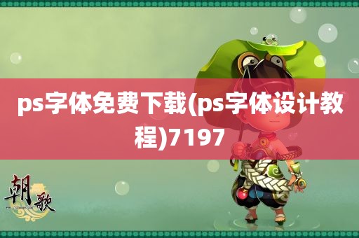 ps字体免费下载(ps字体设计教程)7197