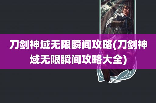 刀剑神域无限瞬间攻略(刀剑神域无限瞬间攻略大全)