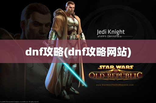 dnf攻略(dnf攻略网站)