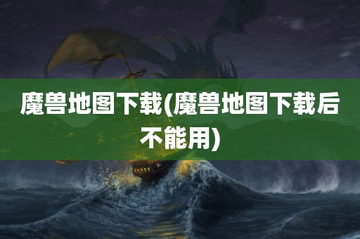 魔兽地图下载(魔兽地图下载后不能用)