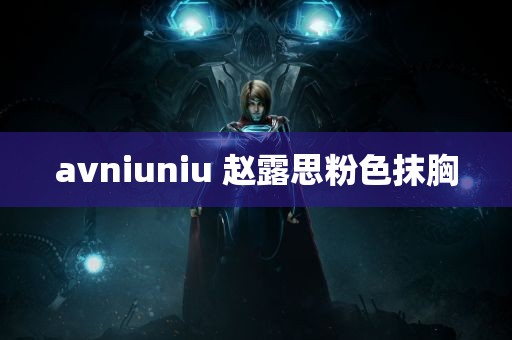 avniuniu 赵露思粉色抹胸