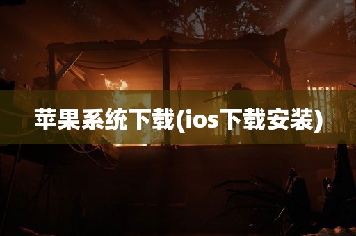 苹果系统下载(ios下载安装)