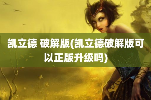 凯立德 破解版(凯立德破解版可以正版升级吗)