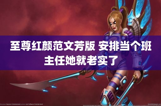 至尊红颜范文芳版 安排当个班主任她就老实了