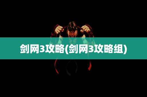 剑网3攻略(剑网3攻略组)