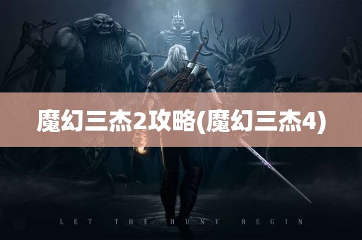 魔幻三杰2攻略(魔幻三杰4)