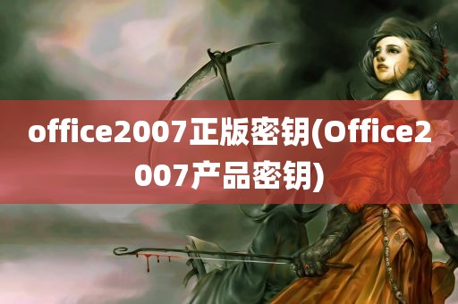 office2007正版密钥(Office2007产品密钥)