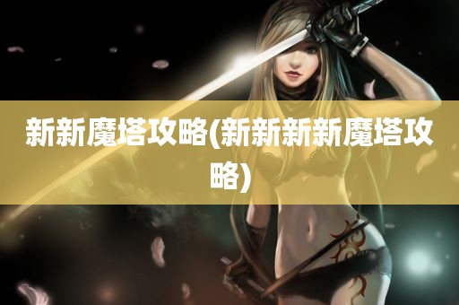 新新魔塔攻略(新新新新魔塔攻略)