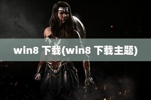 win8 下载(win8 下载主题)