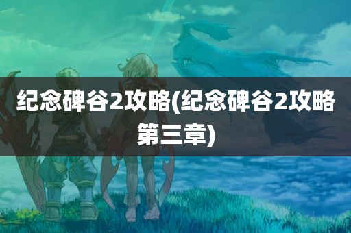 纪念碑谷2攻略(纪念碑谷2攻略第三章)