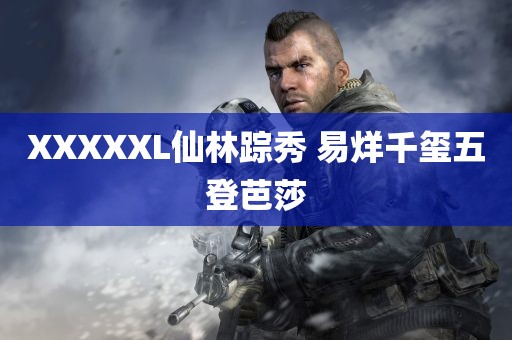 XXXXXL仙林踪秀 易烊千玺五登芭莎