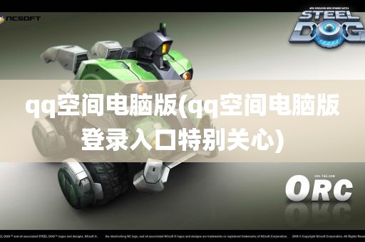 qq空间电脑版(qq空间电脑版登录入口特别关心)