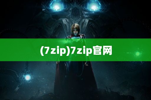 (7zip)7zip官网