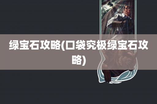 绿宝石攻略(口袋究极绿宝石攻略)