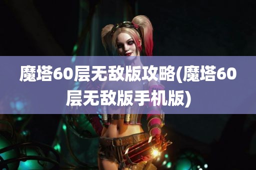 魔塔60层无敌版攻略(魔塔60层无敌版手机版)