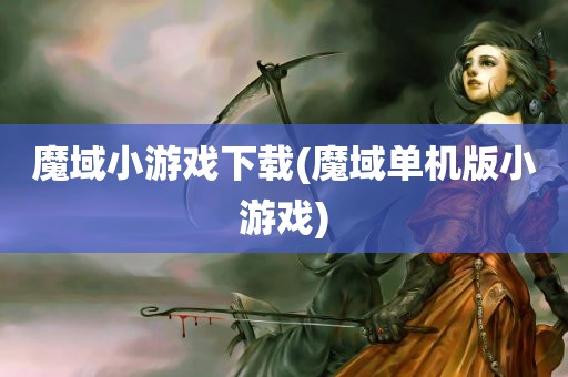 魔域小游戏下载(魔域单机版小游戏)