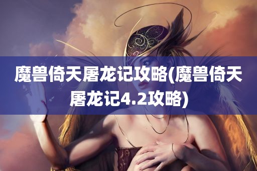 魔兽倚天屠龙记攻略(魔兽倚天屠龙记4.2攻略)