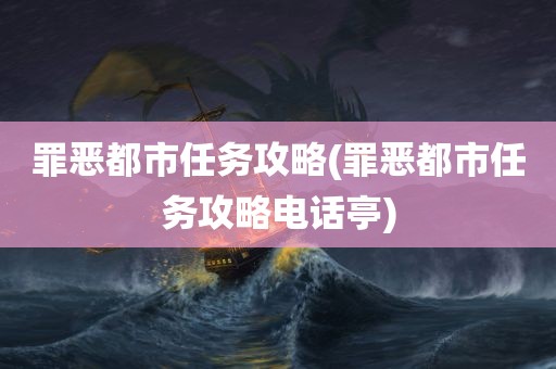 罪恶都市任务攻略(罪恶都市任务攻略电话亭)