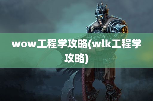 wow工程学攻略(wlk工程学攻略)