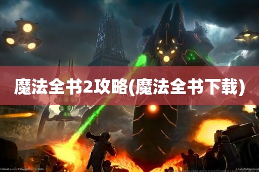 魔法全书2攻略(魔法全书下载)