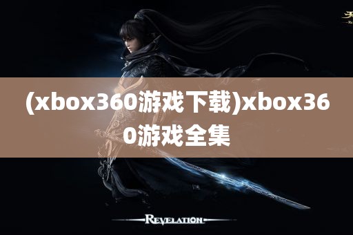 (xbox360游戏下载)xbox360游戏全集