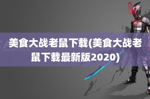 美食大战老鼠下载(美食大战老鼠下载最新版2020)