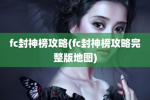 fc封神榜攻略(fc封神榜攻略完整版地图)