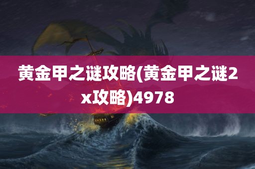 黄金甲之谜攻略(黄金甲之谜2x攻略)4978