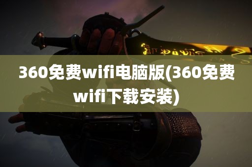 360免费wifi电脑版(360免费wifi下载安装)