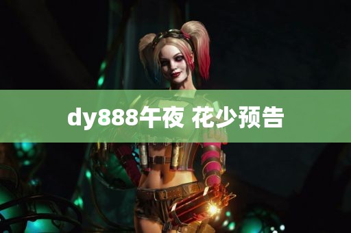 dy888午夜 花少预告