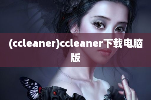 (ccleaner)ccleaner下载电脑版