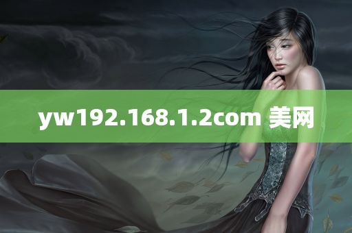 yw192.168.1.2com 美网