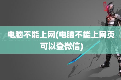 电脑不能上网(电脑不能上网页 可以登微信)