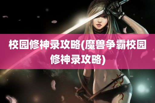 校园修神录攻略(魔兽争霸校园修神录攻略)