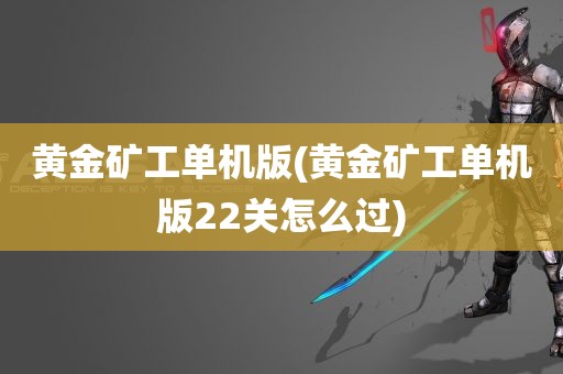 黄金矿工单机版(黄金矿工单机版22关怎么过)