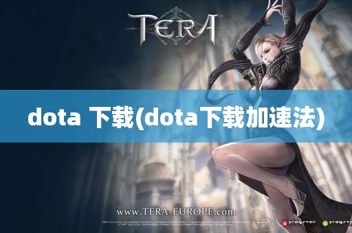 dota 下载(dota下载加速法)