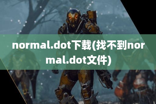 normal.dot下载(找不到normal.dot文件)