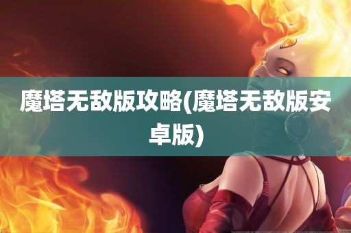 魔塔无敌版攻略(魔塔无敌版安卓版)