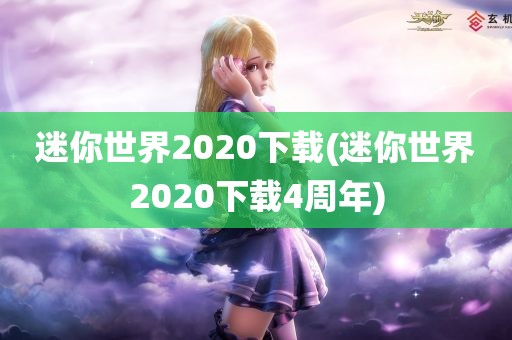 迷你世界2020下载(迷你世界2020下载4周年)