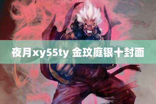 夜月xy55ty 金玟庭银十封面