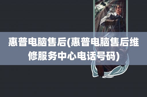 惠普电脑售后(惠普电脑售后维修服务中心电话号码)