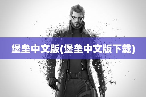 堡垒中文版(堡垒中文版下载)