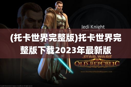 (托卡世界完整版)托卡世界完整版下载2023年最新版