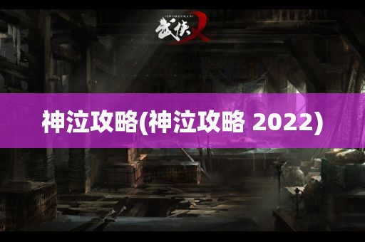 神泣攻略(神泣攻略 2022)