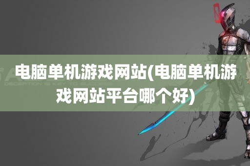 电脑单机游戏网站(电脑单机游戏网站平台哪个好)