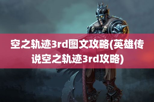 空之轨迹3rd图文攻略(英雄传说空之轨迹3rd攻略)