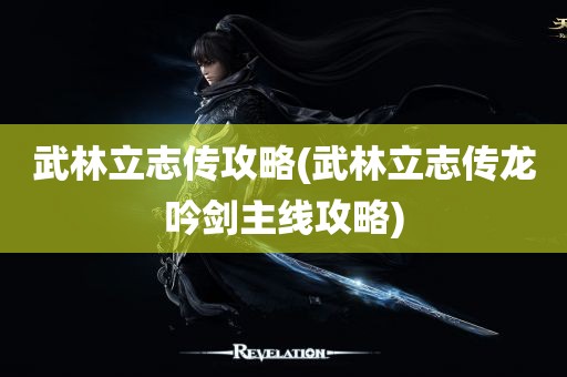 武林立志传攻略(武林立志传龙吟剑主线攻略)